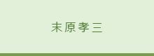 先輩の声＆1日の流れ（末原）