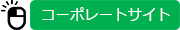 コーポレートサイト